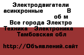 Электродвигатели асинхронные (380 - 220В)- 750; 1000; 1500; 3000 об/м - Все города Электро-Техника » Электроника   . Тамбовская обл.